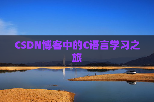 CSDN博客中的C语言学习之旅