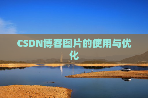 CSDN博客图片的使用与优化